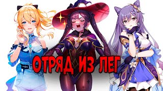 Играю отрядом из СТАНДАРТНЫХ ЛЕГЕНДАРОК в Геншин! | Я прокачал всех (почти)