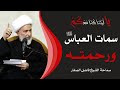 يا ليتنا كنا معكم 9 سمات العباس عليه السلام ورحمته سماحة الشيخ فاضل الصفار يا ليتنا كنا معكم 9 سمات العباس عليه السلام ورحمته سماحة الشيخ فاضل الصفار