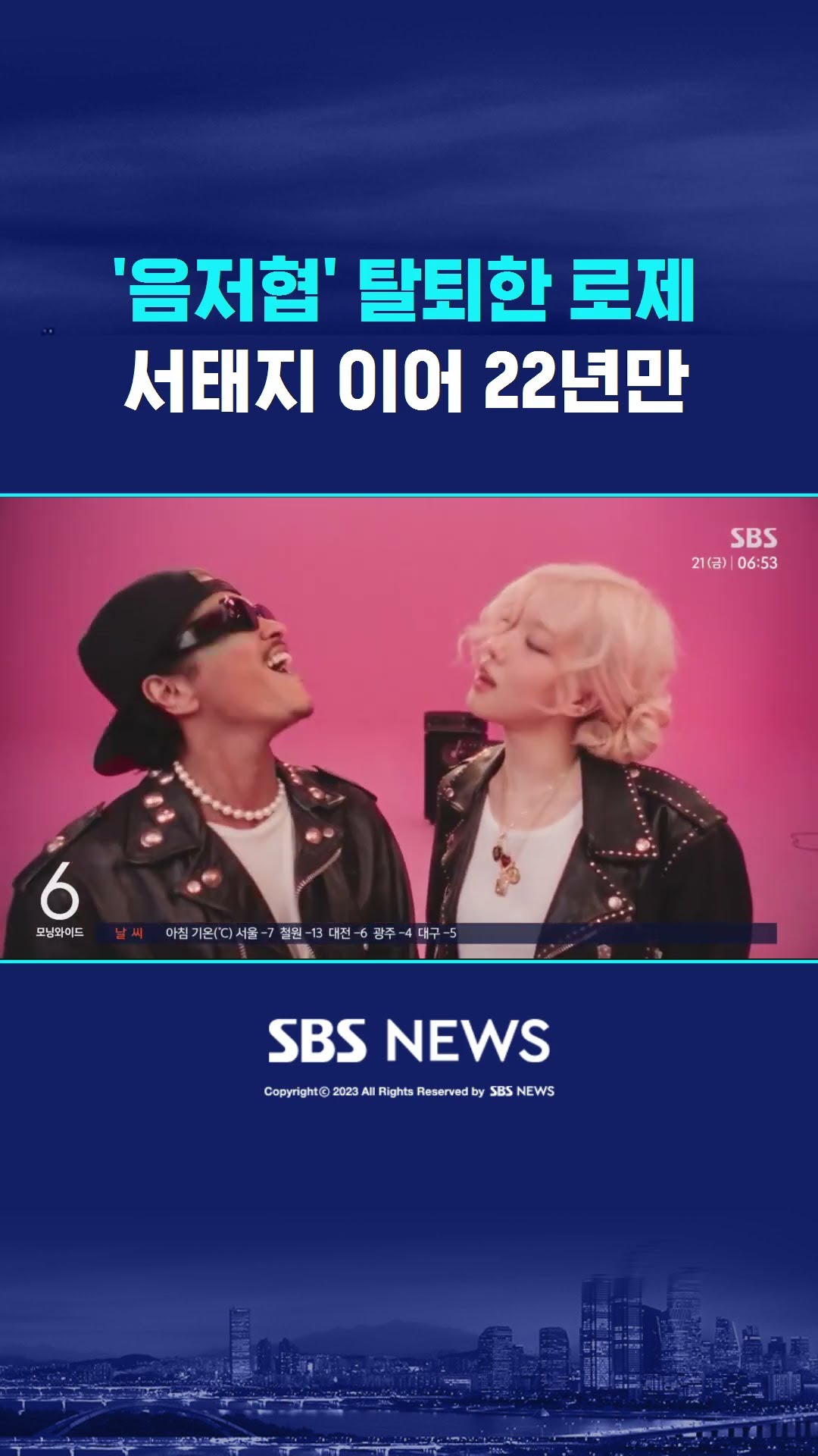 로제, '한국음악저작권협회' 탈퇴…서태지 이어 22년만 #shorts