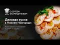 #8 Деловая кухня в Нижнем Новгороде: боль предпринимателей и рулет из судака