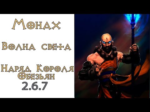 Видео: Diablo 3: Монах Волна Света в сете Наряд короля обезьян 2.6.7