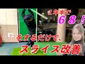 【大人気企画】元甲子園球児が実践！スライスは○○をイメージするだけで治る！1年半で68を出す練習方法とは？！#野球部必見