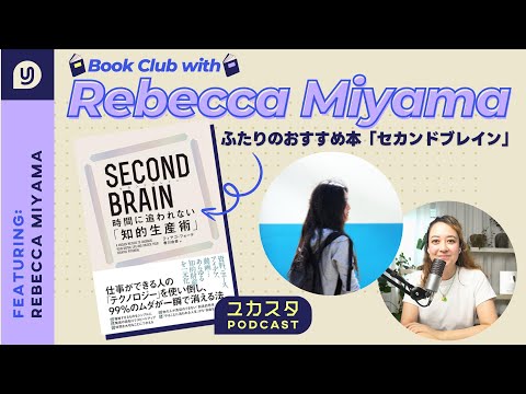【対談】クリエイター ミヤマレベッカさんと「SECOND BRAIN（セカンドブレイン）　時間に追われない「知的生産術」」について語る📕 #ユカスタポッドキャスト