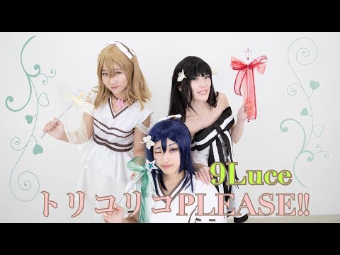 【9Luce】トリコリコPLEASE!! -LoveLive! Sunshine!!【踊ってみた】