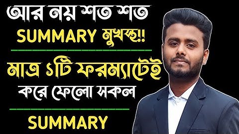 যেকোনো Passage থেকেই Summary করো | Summary writing format | Summary lekhar niyom | Multiple Summary
