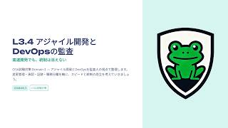 【CISA試験対策L3.4】アジャイル開発とDevOpsの監査|速い開発でも統制は消えない