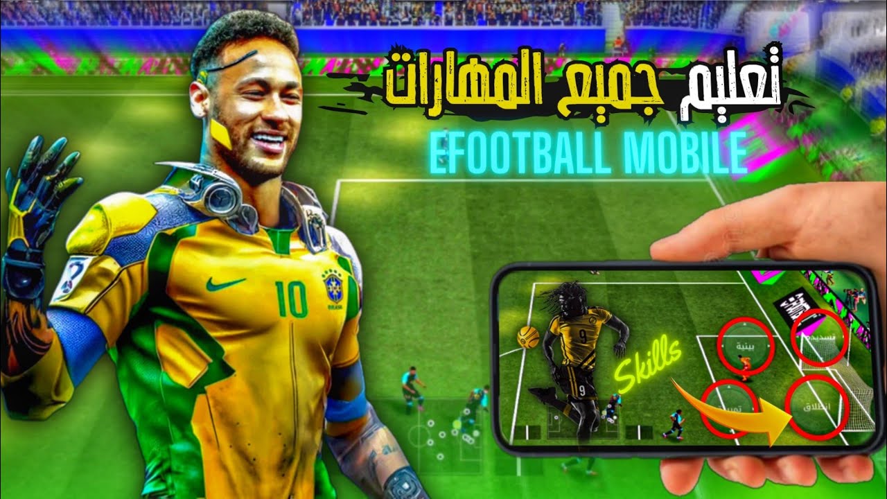تعليم جميع مهارات اي فوتبول 🔥💀 ازاي تكون محترف في المرواغات 🙈efootball2026/pes2026