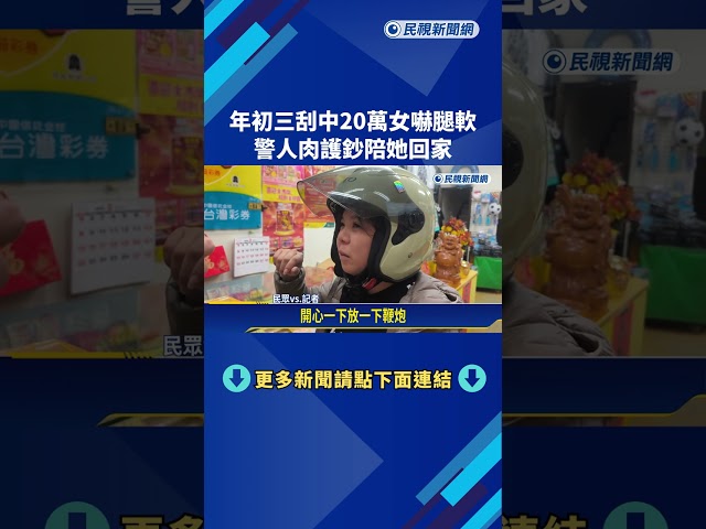 驚喜腿軟! 年初三刮中20萬彩金 "凌晨護鈔"警送女子返家－民視新聞