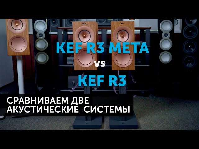 KEF R3 vs KEF R3 Meta | Какую акустику выбрать?