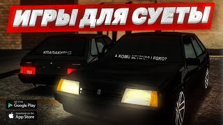 ИГРЫ ДЛЯ СУЕТЫ НА СЛАБЫЕ СМАРТФОНЫ