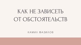 Как не зависеть от обстоятельств. Откаты. Камил Фазилов