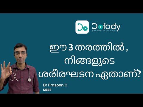 തടി കുറയ്ക്കണോ അതോ കൂട്ടണോ ? 🏋️നിങ്ങളുടെ ശരീരഘടന ഏതെന്ന് ആദ്യം അറിയണം 💪മലയാളം