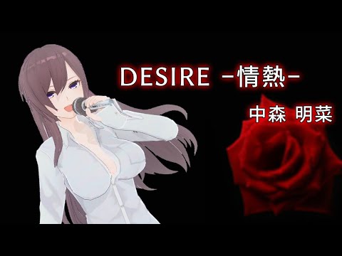 【歌ってみた】DESIRE/中森明菜