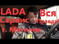 LADA Сервис Могилев - БЕСПРЕДЕЛ и ОБМАН!!!