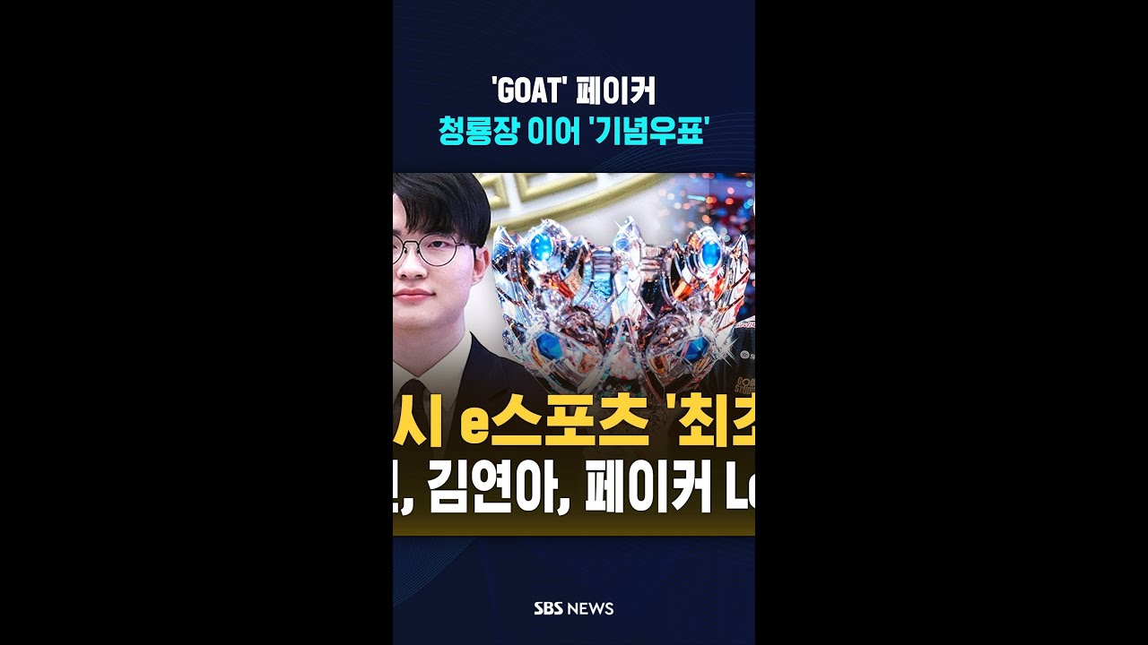 LoL 'GOAT' 페이커 기념우표 나온다..e스포츠 최초 청룡장 이어 '영광'  #shorts