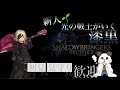 【FF14漆黒編5.0~】若葉が漆黒を楽しむ!!#43