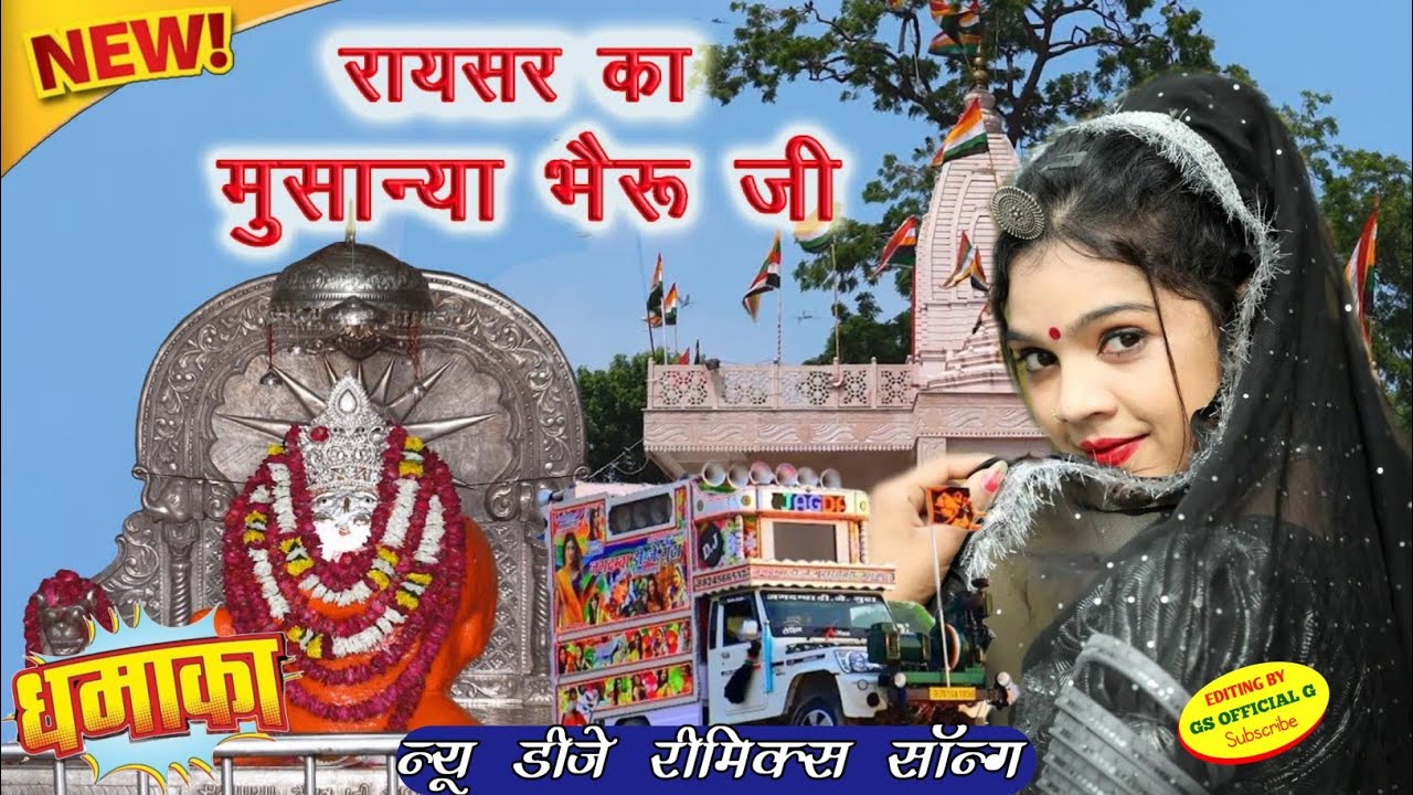 रायसर का भैरू मतवाला 🚩मूसान्या भैरू_हेलो_सुण_भैरू_मतवाला___Bheru_Ji_Dj_Song#bakimatanewsong#bheruji