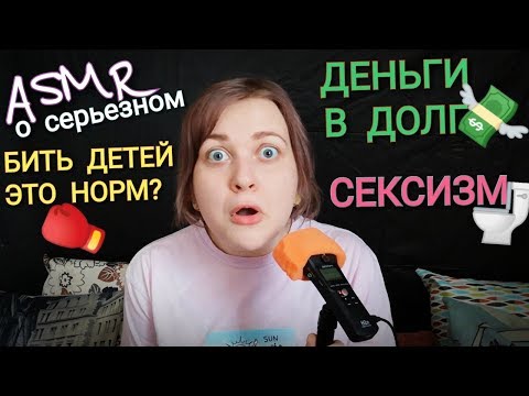 АСМР Дружба 👭 рукоприкладство к детям и женщинам 💪 деньги в долг 💰 сексизм 🚽 болталка ASMR шепот