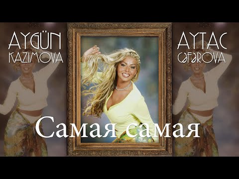 Aygün Kazımova ft Aytac Cəfərova - Самая самая