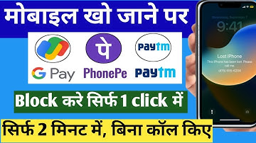 Mobile kho jaye to kya kare | Mobile Kho Jaane par Paytm phonepe Google pay block Kare