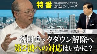 特番『各国ロックダウン解除へ、第２波への対応はいかに？』ゲスト：スウィングバイ（株）代表　海野惠一氏