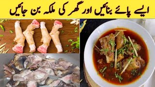 Mutton paya recipe_ بکرے کے پائے بنانے کا آسان طریقہ _ Easy homemade recipe