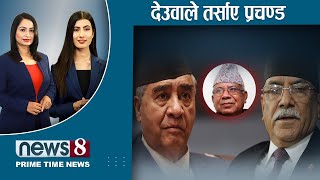 TODAY 8 PM NEWS 🔴 सन्दीप फेरि ‘रिजेक्टेड’ | माधव नेपालको ‘लिगलिगे’ दौड | NEWS 24 TV/2024/05/30