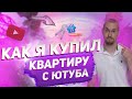 Как заработать на Ютуб 1 600 000 рублей. Монетизация 2022? Как стартовать канал.