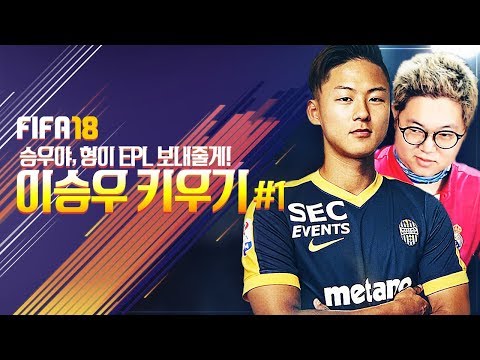 감스트 피파18 이승우 키우기 1 승우야 형이 EPL 보내줄게 FIFA18 