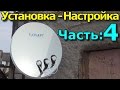 Спутниковая антенна: Установка и настройка. Часть 4