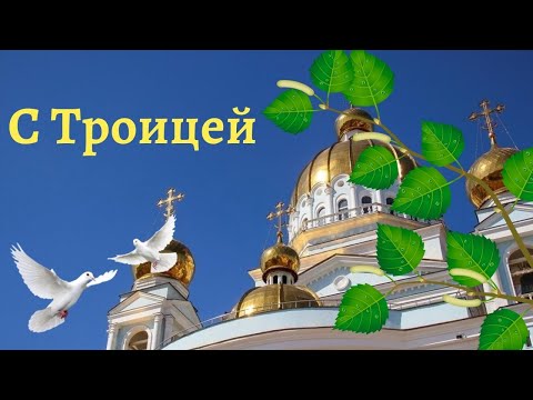 МУЗЫКАЛЬНОЕ ПОЗДРАВЛЕНИЕ СО СВЯТОЙ ТРОИЦЕЙ. ПРАЗДНИК ТРОИЦА