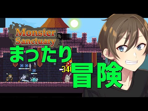 【Monster Sanctuary】完全初見🌟 編成とシナジーがアツイ‼【Vtuber/カイ・クロス】