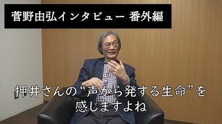 菅野由弘インタビュー 番外編①
