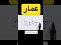 توقيع أسطوري باسم عمار توقيع أسطوري باسم عمار