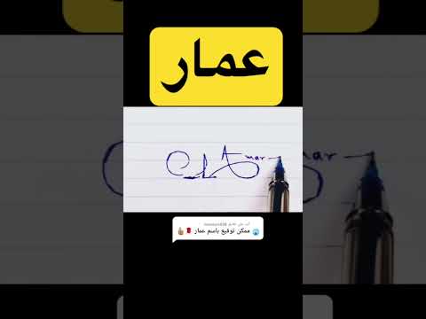 توقيع أسطوري باسم عمار