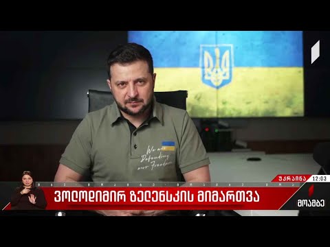 ვოლოდიმირ ზელენსკი სანქციებს აწესებს