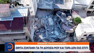 Πετράλωνα: Οργή για τα ελλιπή μέτρα ασφαλείας μετά την κατάρρευση της πολυκατοικίας | Ethnos