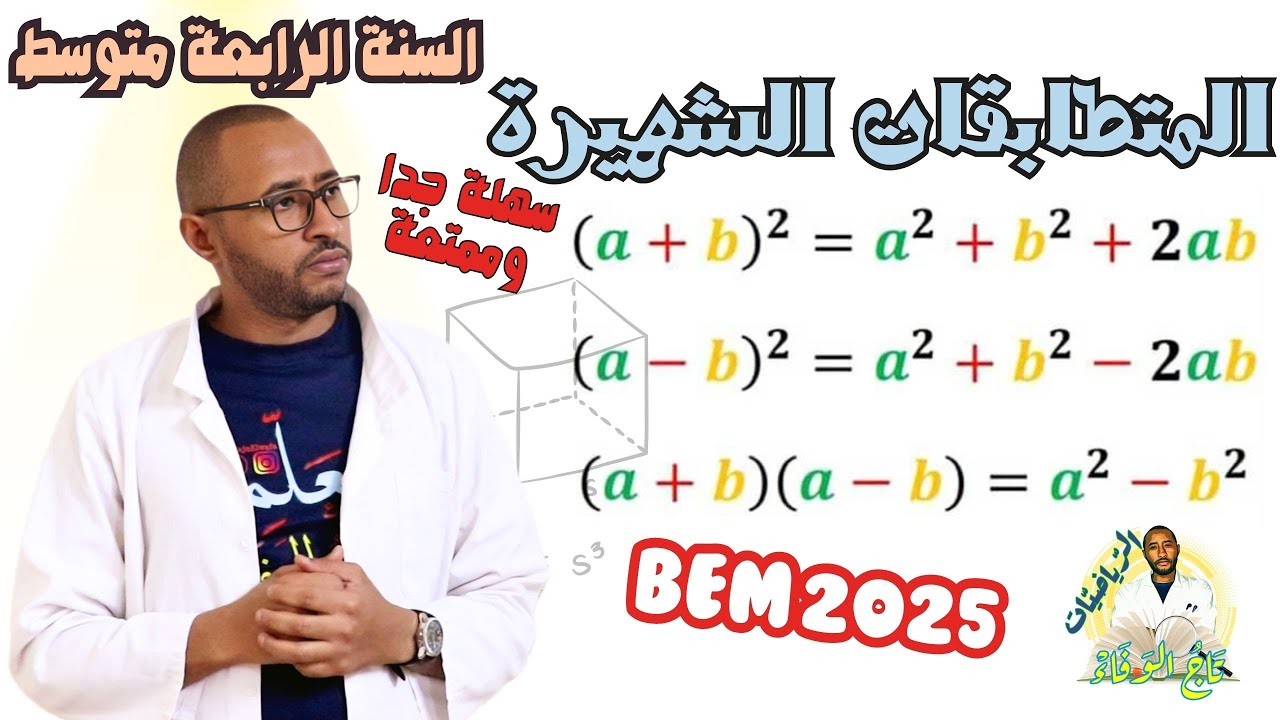 المتطابقات الشهيرة (النشر و التبسيط) السنة الرابعة متوسط 👀ضروري تشاهد💪