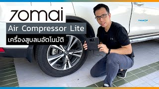 รีวิวเครื่องสูบลมไฟฟ้า 70mai Air Compressor Lite สูบลมยางรถยนต์ จักรยาน ลูกฟุตบอล อัตโนมัติ ใช้ง่าย