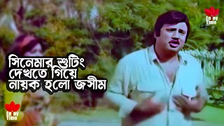 Shooting Dekhte Giye Hero | শুটিং দেখতে গিয়ে নায়ক হয়ে গেলো জসীম | Jasim | Humayun Faridi | Nisthur