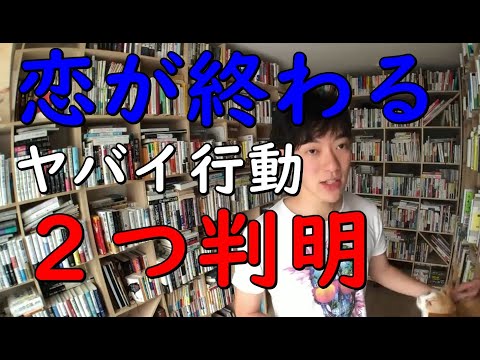 【メンタリストDaiGo】恋が終わる【間違った好き】の伝え方【切り抜き】