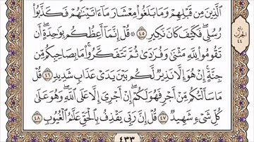 تكرار الوجه السادس من سورة سبإ كل آية ٣مرات للشيخ فارس