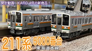 【開封】KATO 4月新商品 211系5000番台（東海道本線）3両セットが入線です。JR東海の静岡地区で313系と共に活躍する近郊電車。211系0番台との比較/レイアウト走行動画/鉄道模型/Nゲージ