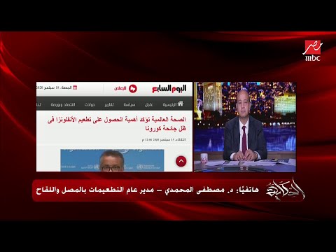مدير عام التطعيمات بالمصل واللقاح يكشف لعمرو أديب سعر مصل الانفلونزا الرباعي