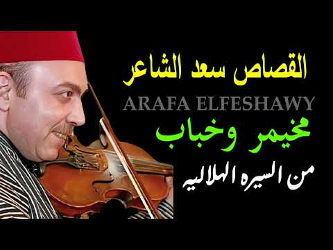 اول مره اسمع عن واحد اسمه خباب فى السيره الهلاليه للفنان سعد الشاعر