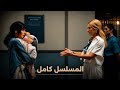 ولدت فالسجن واتفاجات بحماتها الثرية رايحة تزورها وتطالب بحقها فى حفيدتها مسلسل تركى أنا امها كامل