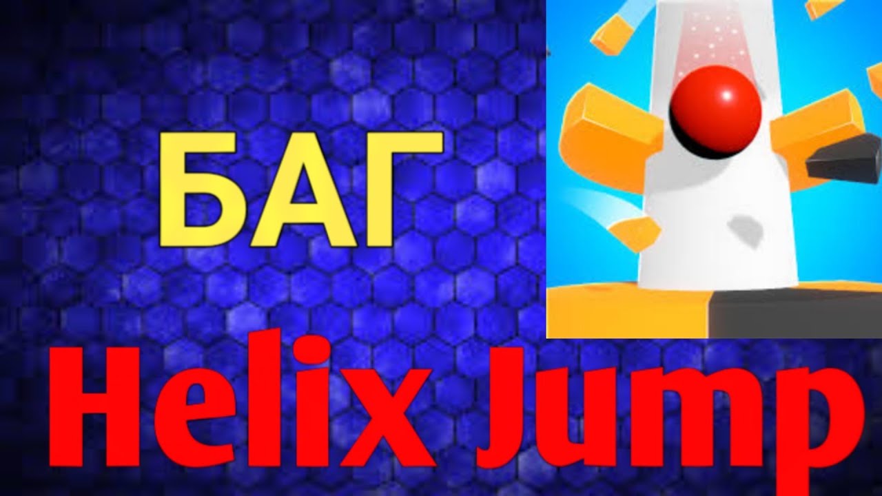 Баг в игре Helix Jump/БЕССМЕРТНЫЙ|ЛАЙФХАК ПРОХОЖДЕНИЯ