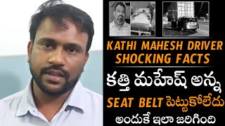 అందుకే ఇలా జరిగింది | Kathi Mahesh Driver SHOCKING FACTS about Kathi Mahesh Incident | Telugu Daily