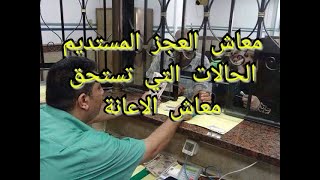 كيفية الحصول على معاش العجز المستديم والحالات المستحقة للمعاش