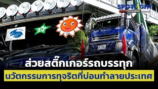 ส่วยสติ๊กเกอร์รถบรรทุก นวัตกรรมการทุจริตที่บ่อนทำลายประเทศ | SPOTLIGHT Anti Corruption | EP.6